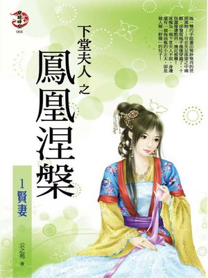 cover image of 下堂夫人之鳳凰涅槃1